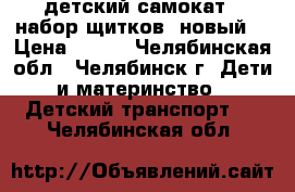 детский самокат   набор щитков (новый) › Цена ­ 600 - Челябинская обл., Челябинск г. Дети и материнство » Детский транспорт   . Челябинская обл.